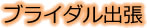 ブライダル出張