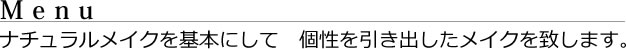 メニュー